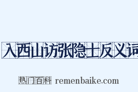 入西山访张隐士反义词是什么意思的图片